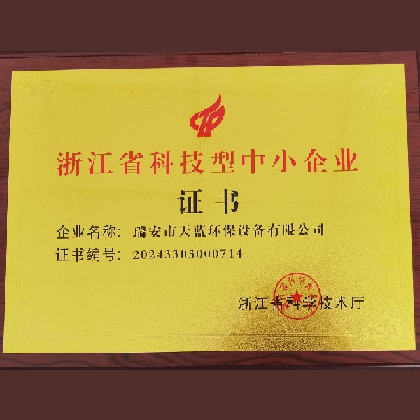浙江省科技型中小企業(yè)證書(shū)