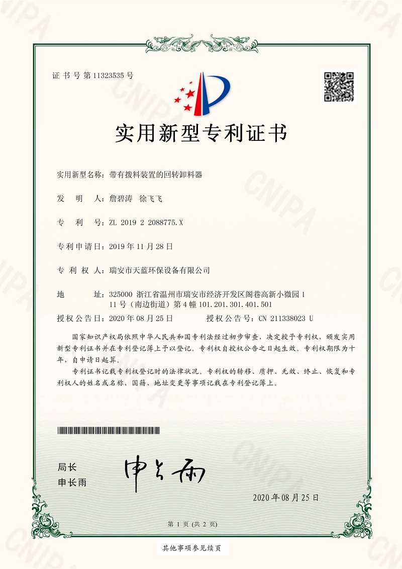 帶有撥料裝置的回轉(zhuǎn)卸料器專(zhuān)利證書(shū)