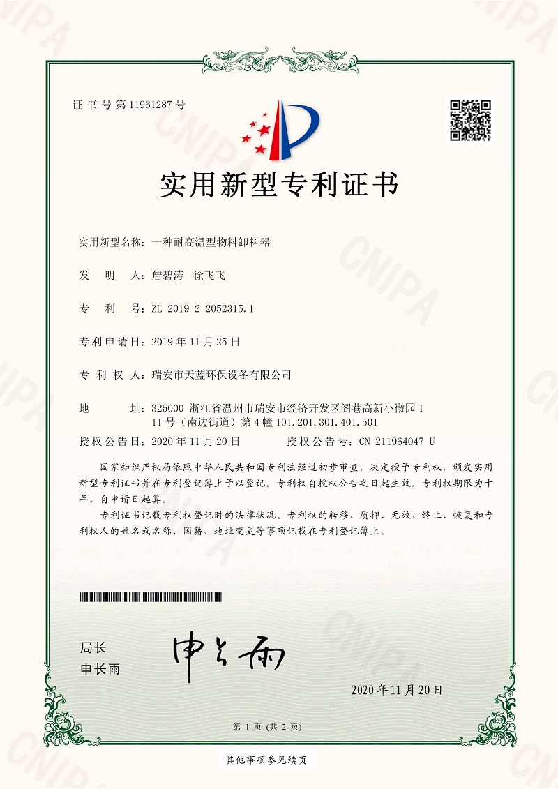 一種耐高溫型物料卸料器專(zhuān)利證書(shū)