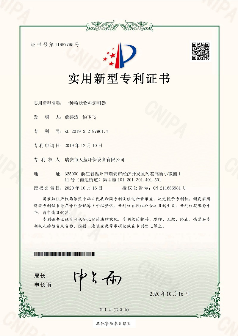 一種粉狀物料卸料器專(zhuān)利證書(shū)