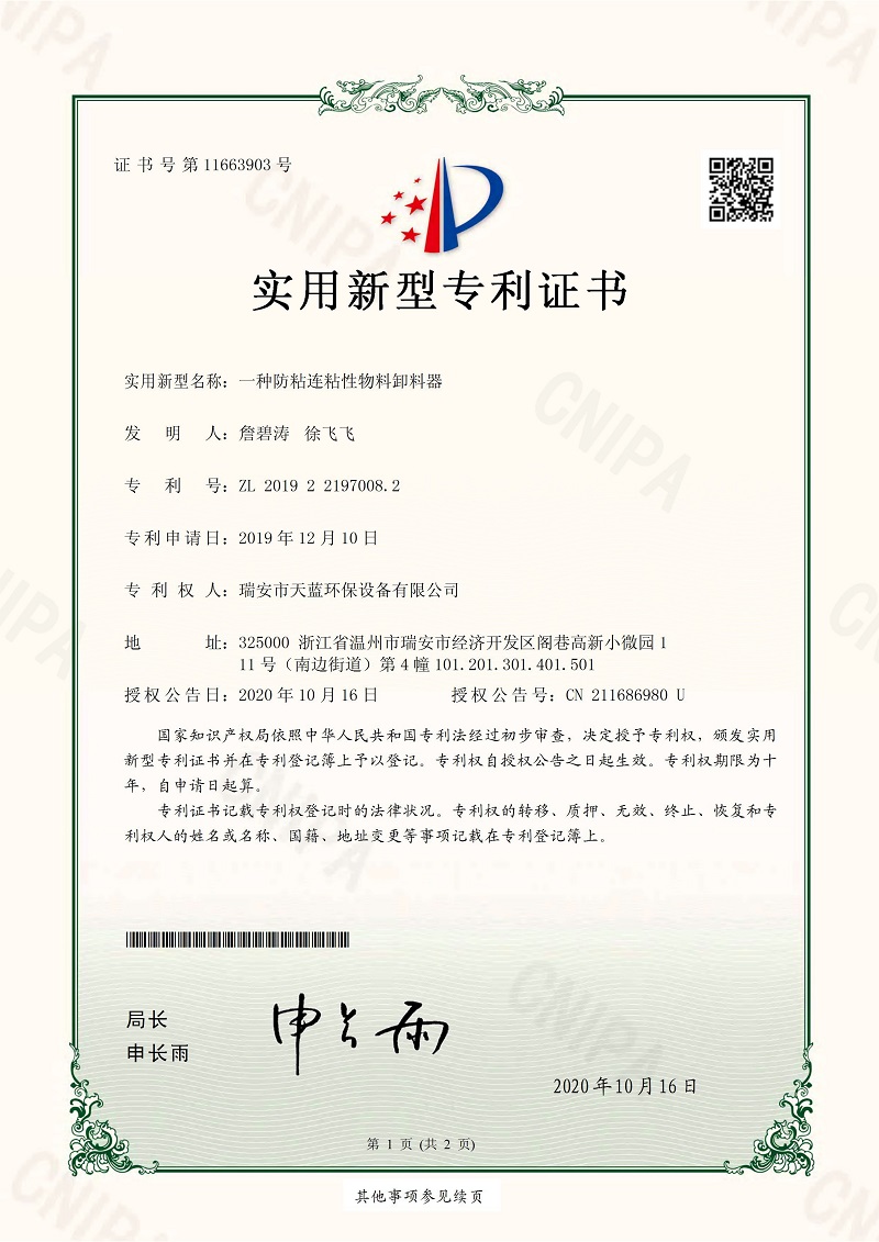 一種防粘連粘性物料卸料器專(zhuān)利證書(shū)